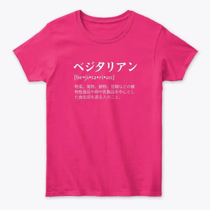 "Vegetarian" Definition Women's Tee JP